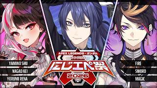 【 #にじエペさい2026 】本　番【長尾景/夜見れな/闇ノシュウ/にじさんじ】