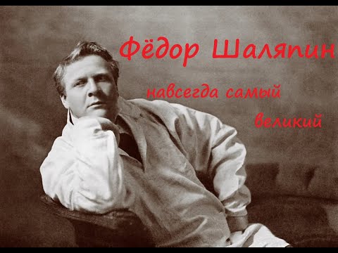 Федор Шаляпин великий россиянин| биография история жизни лучшего в мире певца Федора Шаляпина