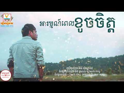 អារម្មណ៍ពេលខូចចិត្ត - arom pel koch jet - ឆន សុវណ្ណារាជ