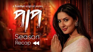 Season Recap ft. Puja Banerjee | Paap (অন্তিম পর্ব) | 4th June | Bengali Web series | hoichoi