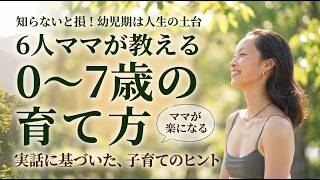 知らないと損!幼児期は人生の土台|6人ママが教える0〜7歳の「ママがラクになる」育て方【シュタイナー子育て】
