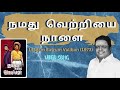 நமது வெற்றியை நாளை Padmashri Dr Sirkazhi S Govindarajan Ulagam Sutru