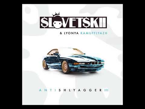 НОВИНКА!!! Словетский (Константа) — Антишлягер 3 (EP) (2018)