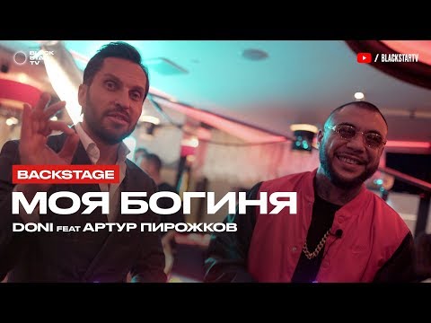 DONI feat. Артур Пирожков - Моя богиня (репортаж о создании клипа)