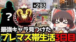 【APEX】プレデター復帰目指してS28プレマス帯生活3日目【ゆっくり実況】【Apex Legends】