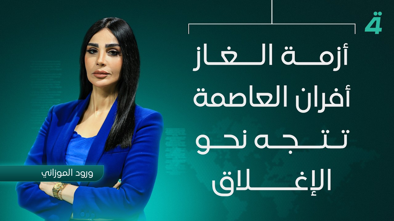 فيديو | أزمة الغاز.. أفران العاصمة تتجه نحو الإغلاق | نشرة اخبار المنتصف مع ورود الموزاني