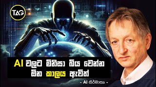 AI end humans Sinhala