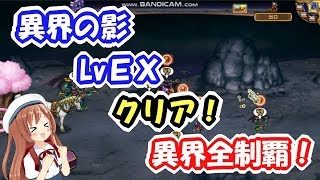 モンパレ 異界の影 LvEX クリア！ 異界の門全制覇