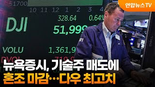 [글로벌증시] 뉴욕증시, 기술주 매도에 혼조 마감…다우 최고치 / 연합뉴스TV (YonhapnewsTV)