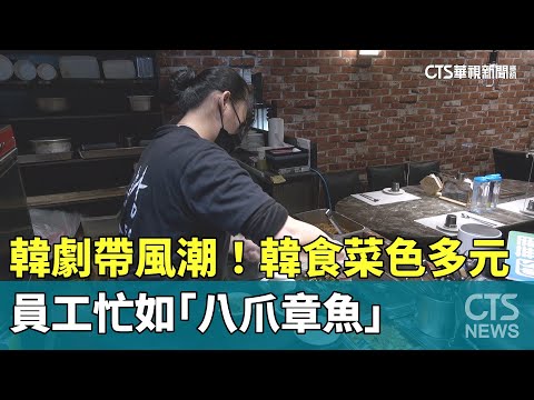 韓劇帶風潮！　韓食菜色多元　員工忙如「八爪章魚」