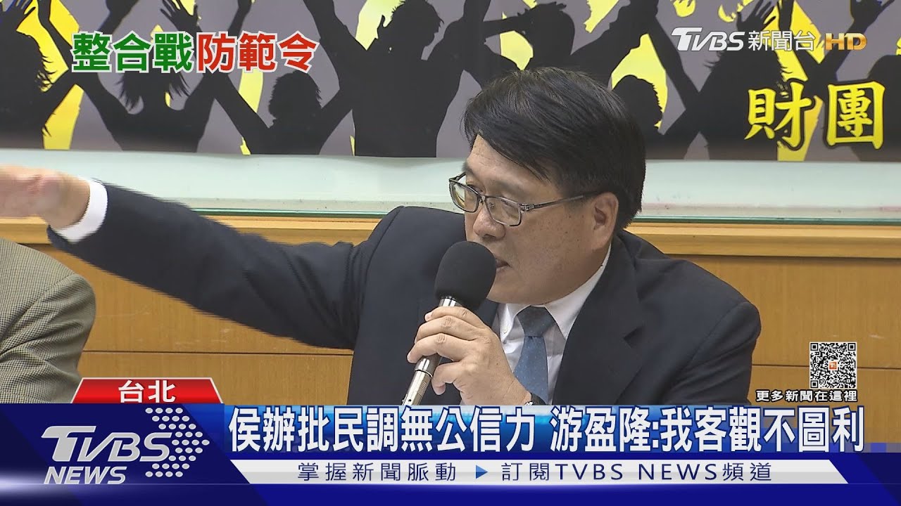 侯辦批民調無公信力 游盈隆:我客觀不圖利