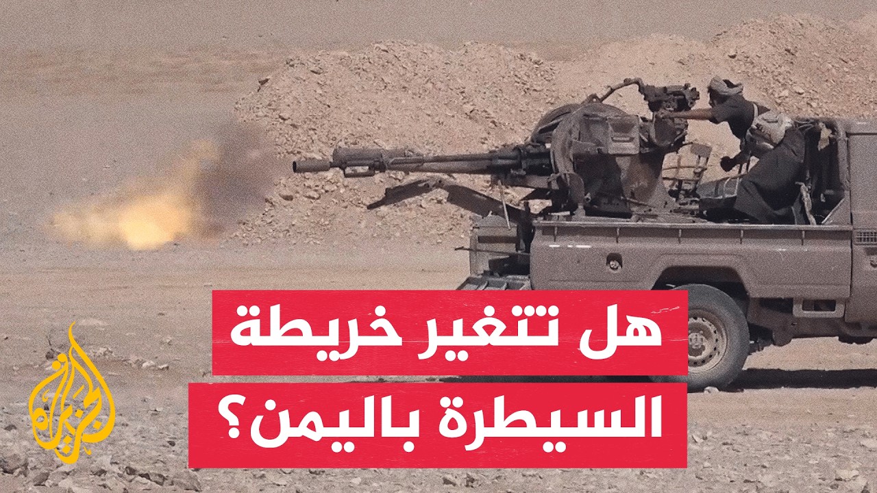 من كهبوب إلى غرب تعز.. معارك يمنية بأبعاد إقليمية ونزوح متصاعد