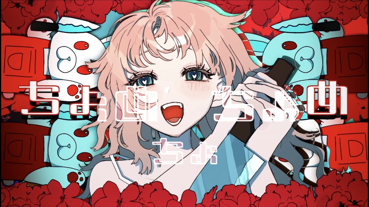 ちょめちょちょめ / ねこまんま feat.初音ミク & flower