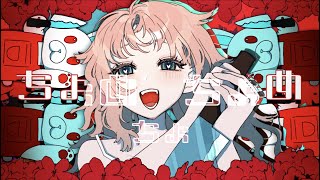 番 2番3番 (1) - ちょめちょちょめ / ねこまんま feat.初音ミク & flower