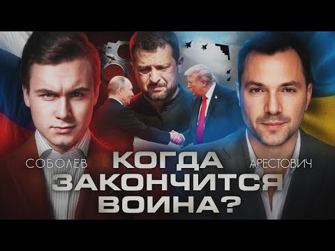 ПЛАН ПУТИНА И ТРАМПА: КОГДА ЗАКОНЧИТСЯ ВОЙНА? Интервью с Алексеем Арестовичем