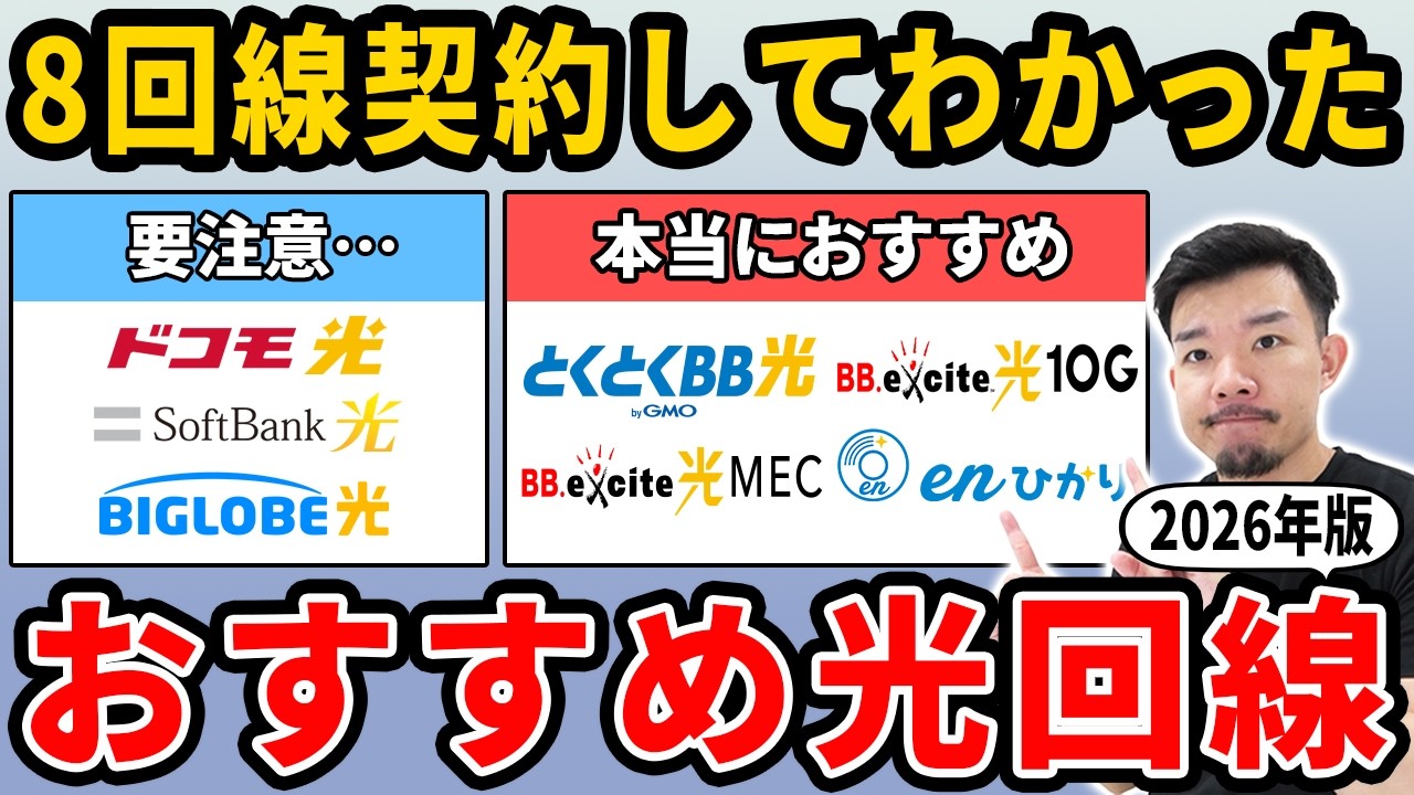 【解説6年】2026年のおすすめ光回線＆失敗しない選び方を8回線契約したマニアが教えます【2026年版】
