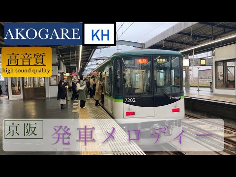 京阪電車　発車メロディー　AKOGARE