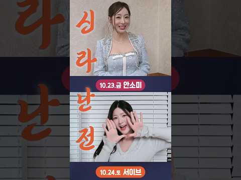 2026 흥해라 신라난전으로 찾아온 메시지 #안소미 #서이브