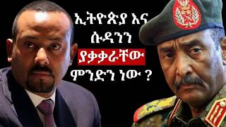 የኢትዮጵያ እና የሱዳን መካሰስ እና ፍጥጫ  | BBC News አማርኛ
