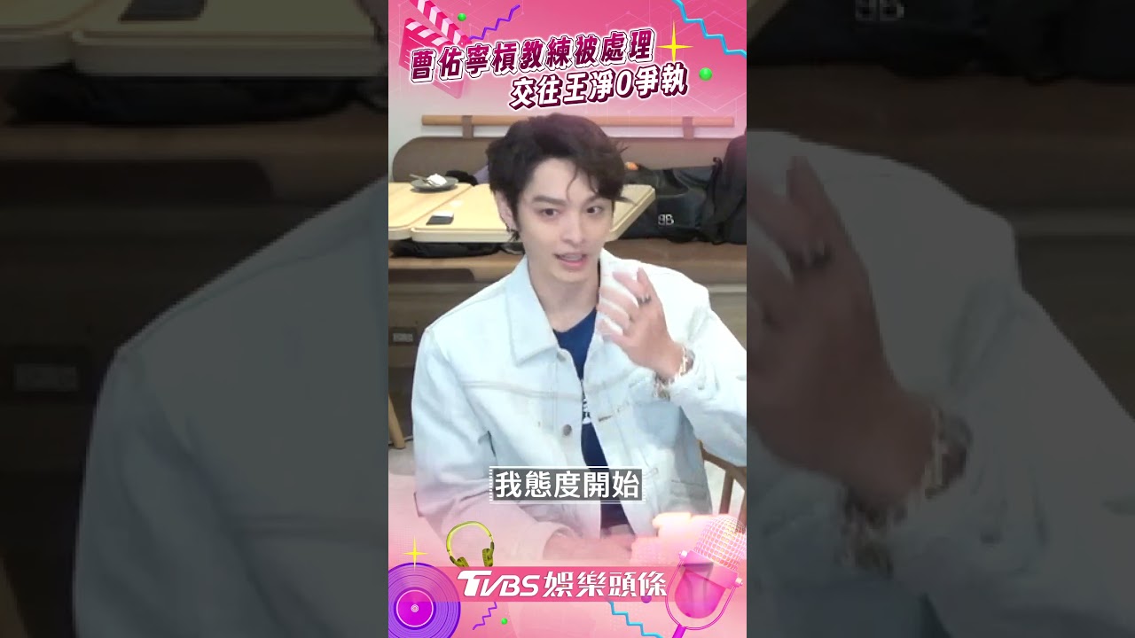 影音/曹佑寧槓教練怒甩護具被處理 交往王淨0爭執:冷靜溝通