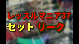 レッスルマニア37 セット リークまとめ (2021年4月9日時点)