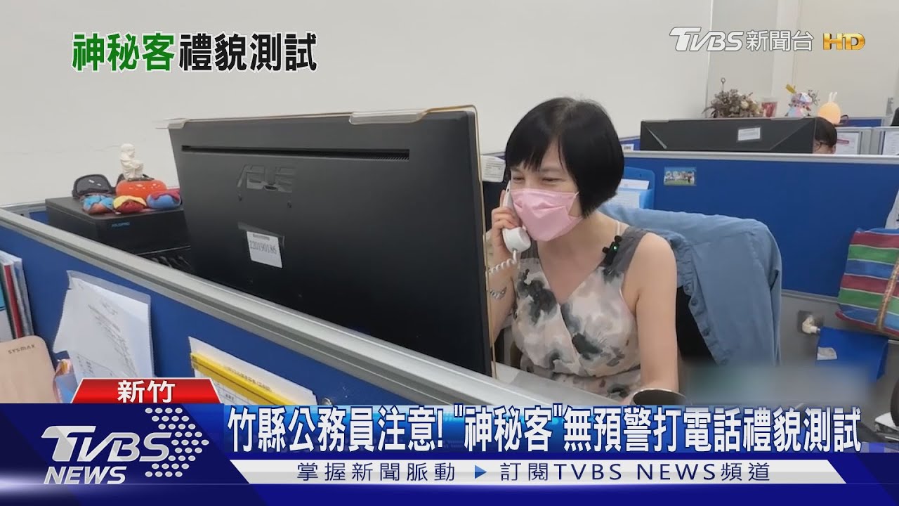 竹縣公務員注意! 「神秘客」無預警打電話禮貌測試