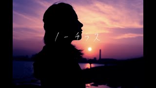 [cover]ノーチラス Piano ver./菅原白湯