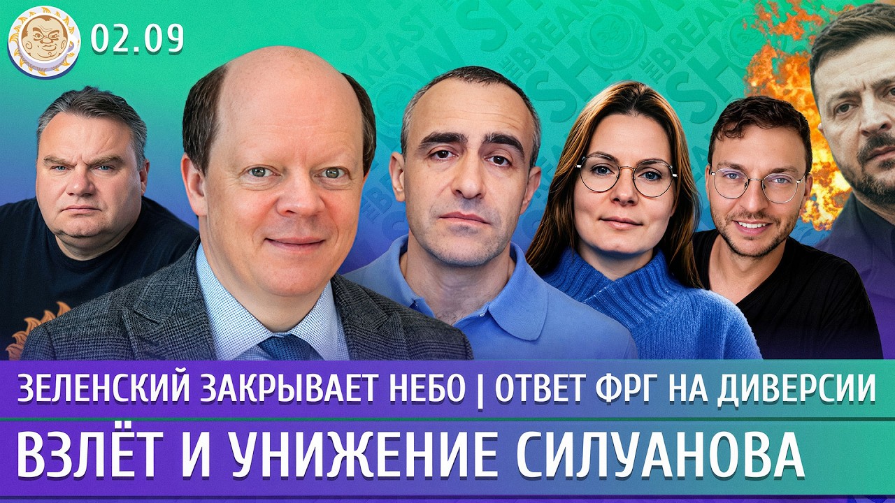 Зеленский закрывает небо, Взлет и унижение Силуанова, Ответ ФРГ на диверсии. 