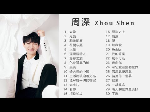 【ENG SUB】 周深30首精選集 Popular Songs of Zhou Shen (Charlie Zhou) 🎵 大魚  光亮  花開忘憂  和光同塵  人是_  璀璨冒險人  若夢 不群