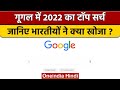 Google Top Search List 2022, India में विवादित महिला के बारे में सबसे ज्यादा सर्च | वनइंडिया हिंदी
