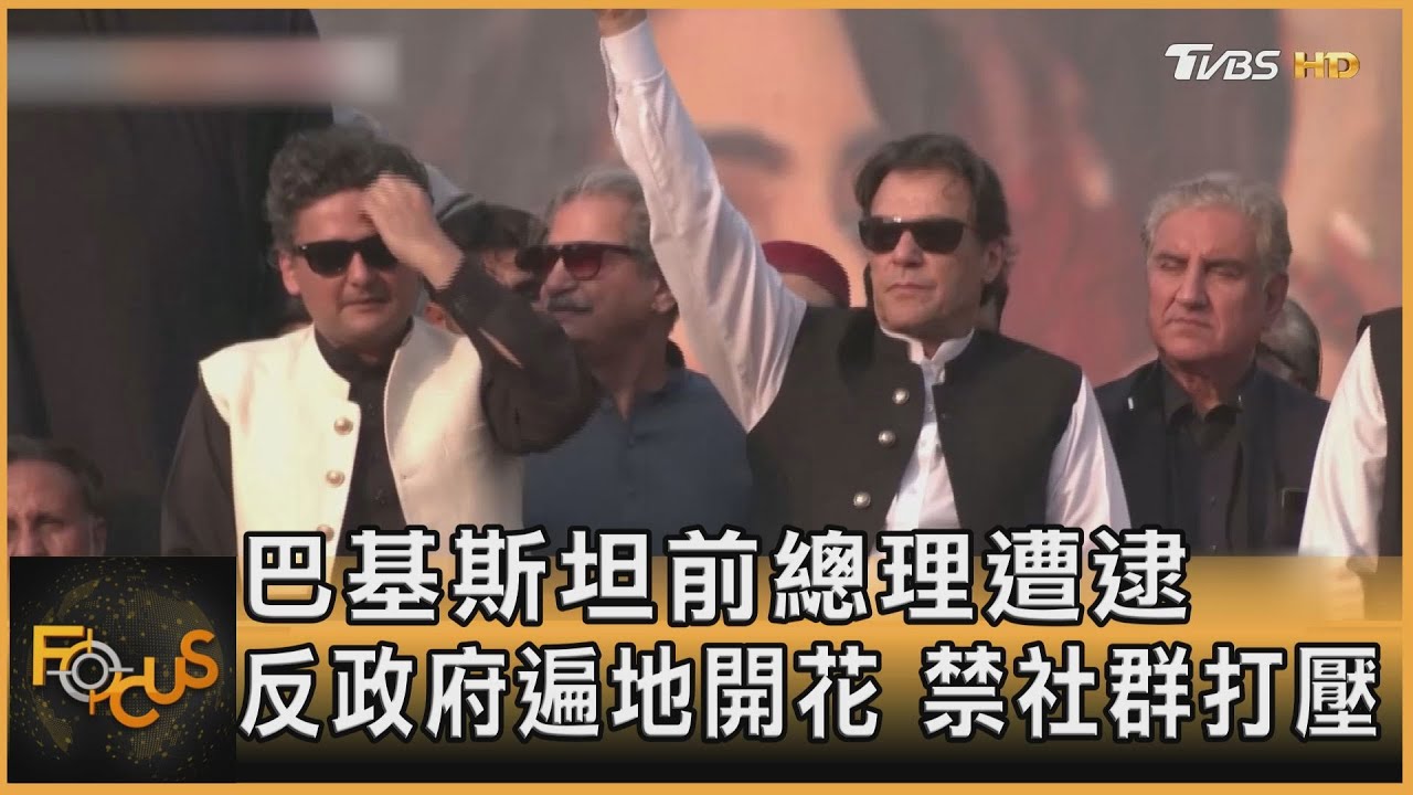 巴基斯坦前總理遭逮 反政府遍地開花.禁社群打壓