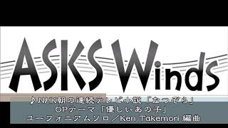 NHK連続テレビ小説「なつぞら」OPテーマ「優しいあの子」テューバソロ/Ken Takemori 編曲 mqdefault - NHK連続テレビ小説「なつぞら」OPテーマ「優しいあの子」テューバソロ/Ken Takemori 編曲