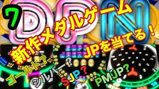 【メダルゲーム】新作、DPN  JP当てるまで…part7(終)