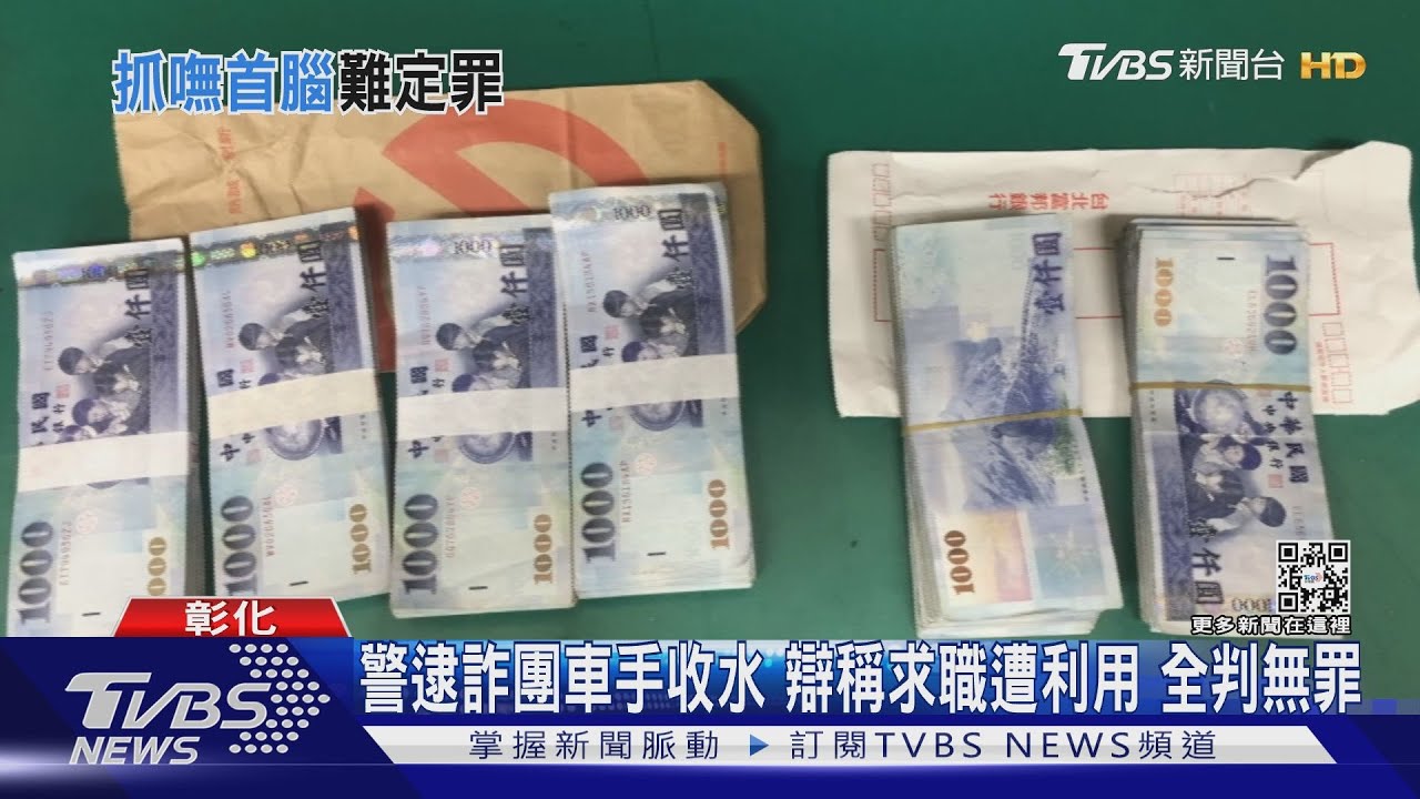 警逮詐團車手收水　辯稱求職遭利用全判無罪