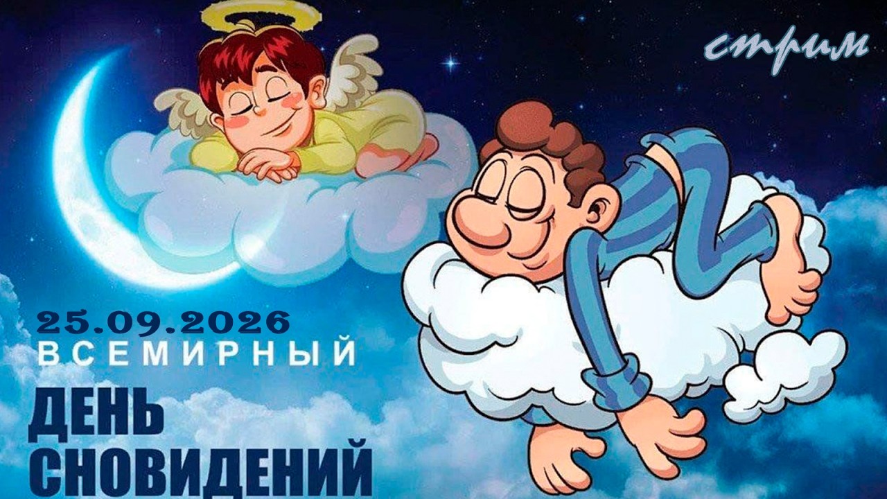 Пятничный ночной стрим (25.09.2026) Всемирный день сновидений