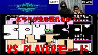 【SPY VS SPY】【ファミコン】生き残りを掛けた親子VS PLAYER モード　【FC】 【NES】