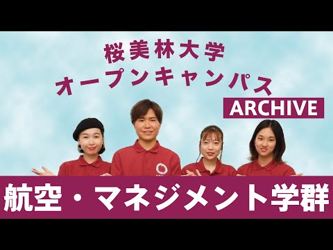 WEBオープンキャンパスアーカイブ　航空・マネジメント学群
