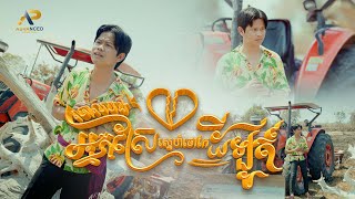 ចោលបងអ្នកស្រែស្នេហ៍ថៅកែដីឡូត៍ | សុផាន់ណា | សួស្ដីឆ្នាំថ្មីប្រពៃណីជាតិខ្មែរ