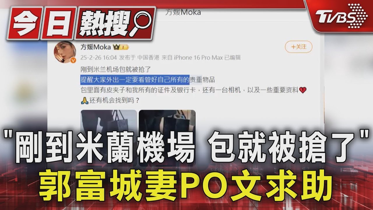 「剛到米蘭機場 包就被搶了」郭富城妻PO文求助
