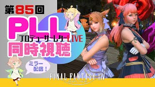 【FF14/ミラー配信】第85回PLL同時視聴会☆【FFXIV ひかりとお姉さん】