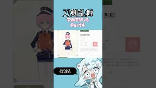 アホ関西人が刀剣乱舞をミリしらした様子 ￤ Part4