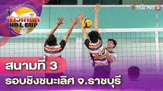 [Live] สนามที่ 3 รอบชิงชนะเลิศ จ.ราชบุรี | วอลเลย์บอลสาวเหล็ก No L Cup by Thai PBS | 13 พ.ย. 65