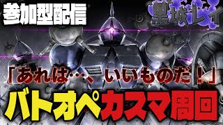 【参加型】PS版バトオペ2のんびりやって行こう！ #バトオペ ＃Vtuber