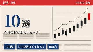【ゆっくり朝刊】円相場 / 日本経済はどうなる？ / BOE's Bailey ほか経済 10 選
