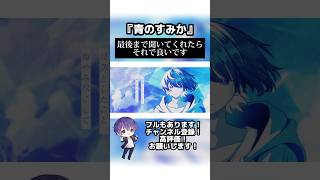 - 青のすみか / キタニタツヤ【歌ってみた】