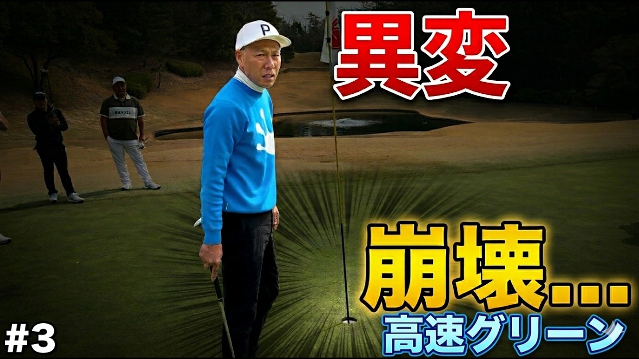 【異変】プロ仕様の高速グリーンで河合聡一郎が崩壊…難コースの罠