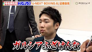 寺地拳四朗、直前で試合回避の前王者・ガルシアに怒り「ふざけんな」仕切り直しの世界戦決定も標的としていたバムへの思いを明かす　『U-NEXT BOXING.6』記者会見