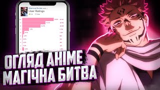 Магічна Битва огляд аніме та враження. Anime talk