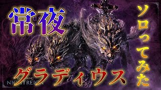 「エルデンリングナイトレイン」　7体目の強化ボス「常夜の王グラディウス」ソロ攻略した！！