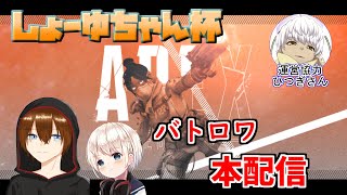【#しょーゆちゃん杯】今日がすべての集大成！バトロワの頂点を決めるぞ！【※三分遅延あり】本配信
